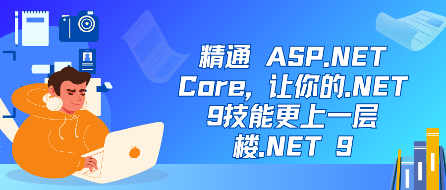 精通 ASP.NET Core, 让你的.NET 9技能更上一层楼.NET 9