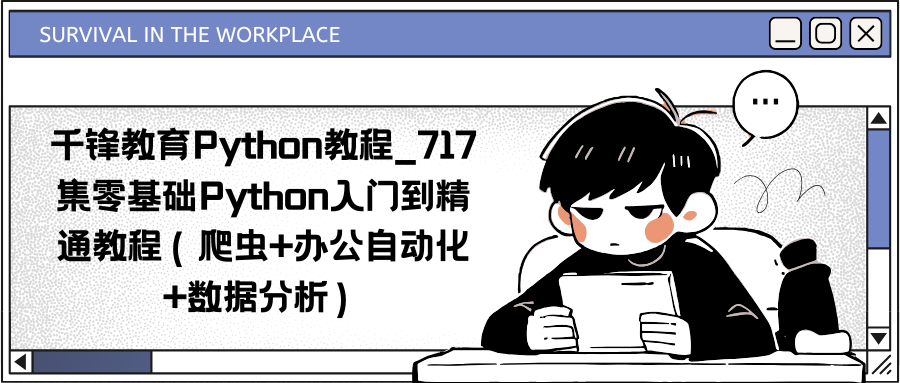 千锋教育Python教程_717集零基础Python入门到精通教程（爬虫+办公自动化+数据分析）
