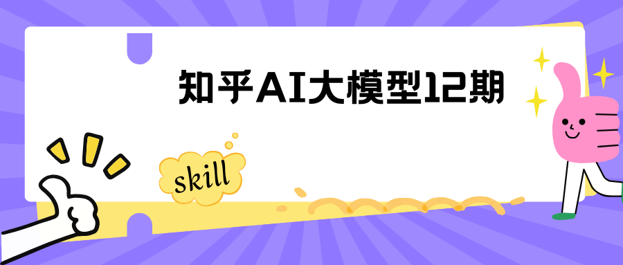 知乎ai大模型12期