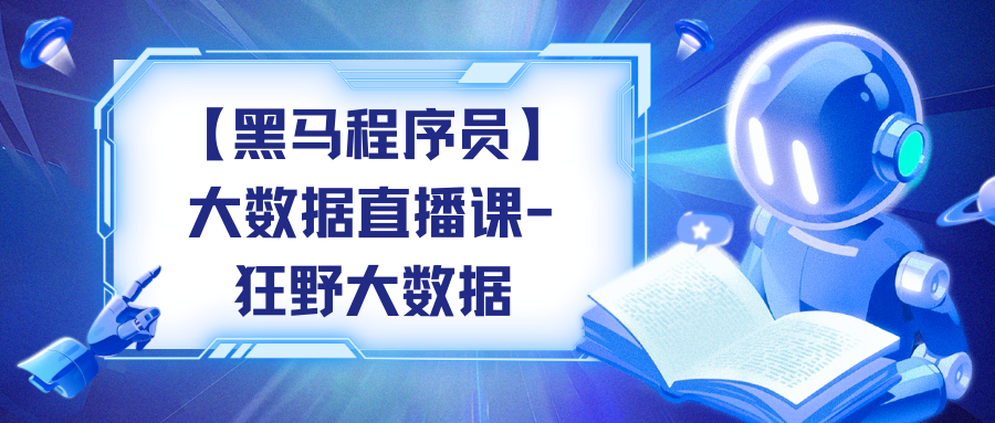 【黑马程序员】大数据直播课-狂野大数据