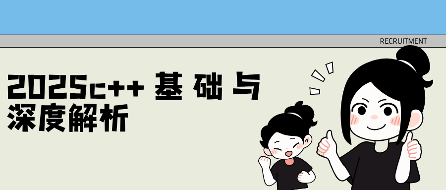 2025c++基础与深度解析