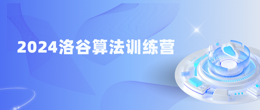 2024洛谷算法训练营