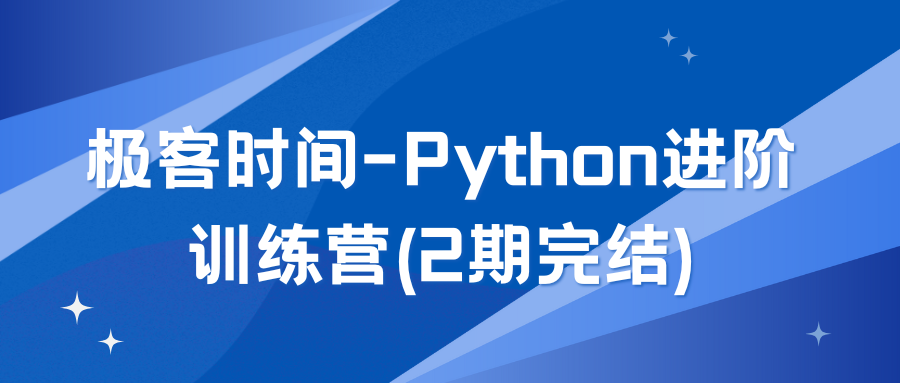 极客时间-Python进阶训练营(2期完结)