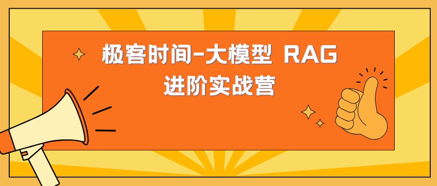 极客时间-大模型 RAG 进阶实战营