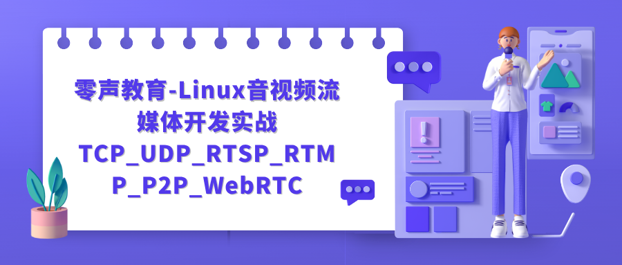 零声教育-Linux音视频流媒体开发实战TCP_UDP_RTSP_RTMP_P2P_WebRTC