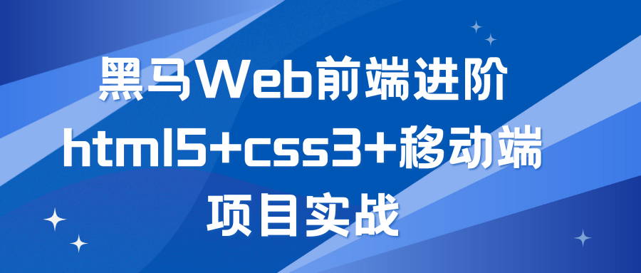 黑马Web前端进阶 html5+css3+移动端项目实战
