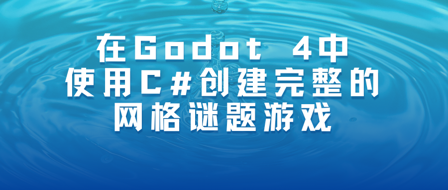 在Godot 4中使用C#创建完整的网格谜题游戏