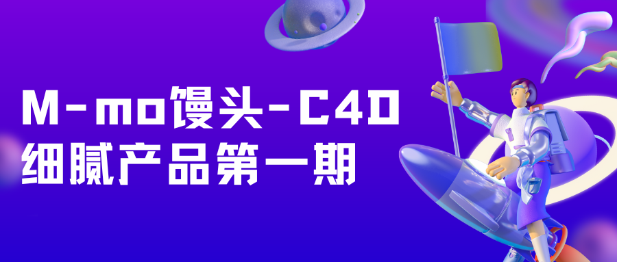 M-mo馒头-C4D细腻产品第一期