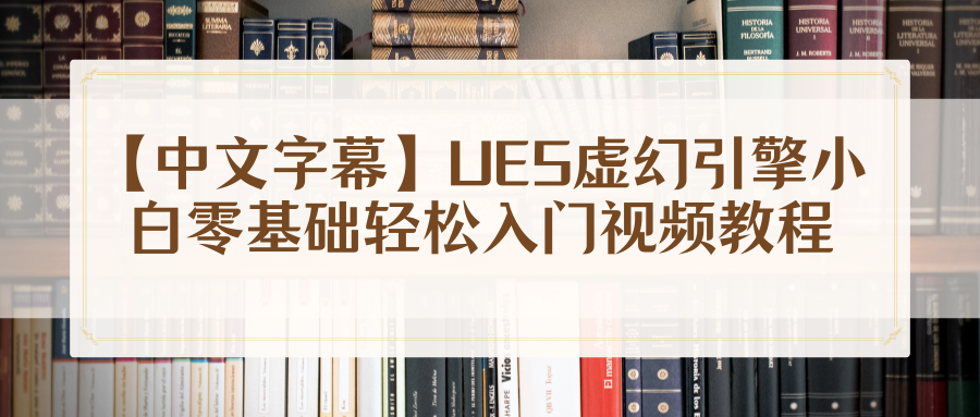 【中文字幕】UE5虚幻引擎小白零基础轻松入门视频教程