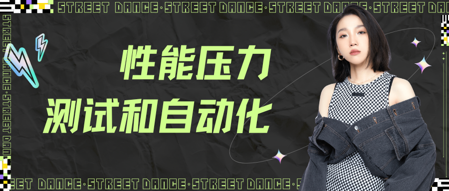 性能压力测试和自动化
