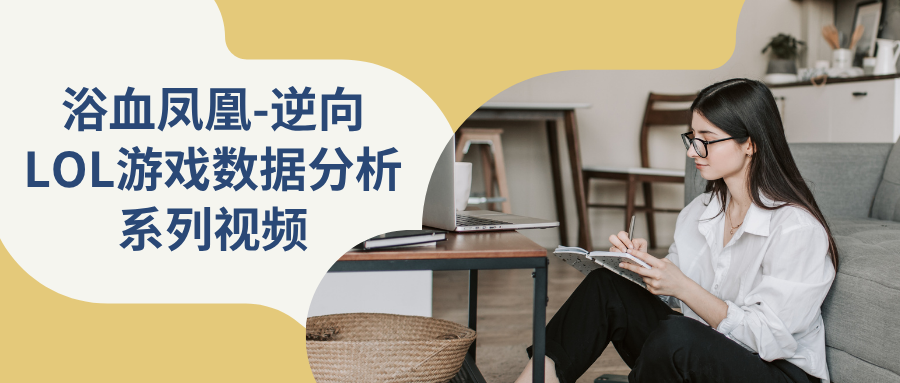 浴血凤凰-逆向LOL游戏数据分析系列视频