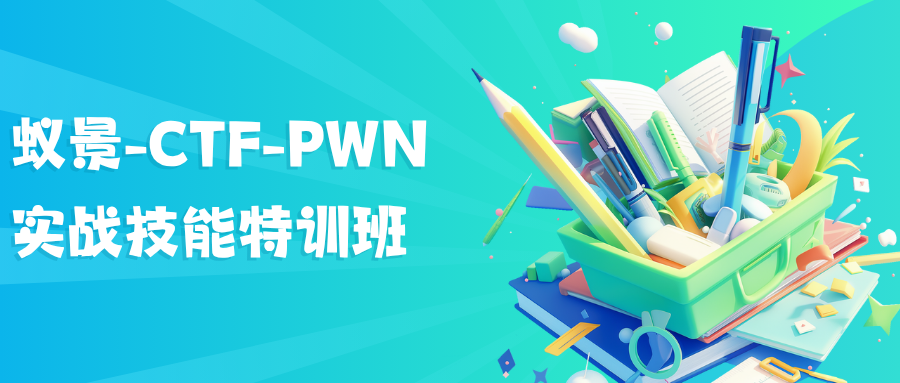 蚁景-CTF-PWN实战技能特训班