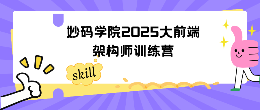 妙码学院2025大前端架构师训练营