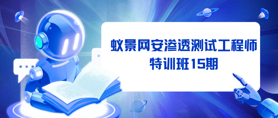 蚁景网安渗透测试工程师特训班15期