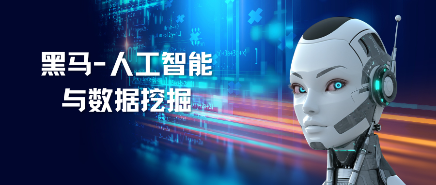黑马-人工智能与数据挖掘