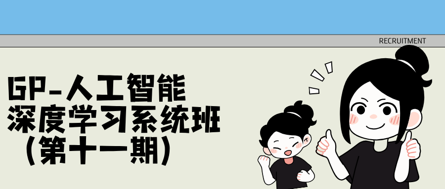 GP-人工智能深度学习系统班（第十一期）