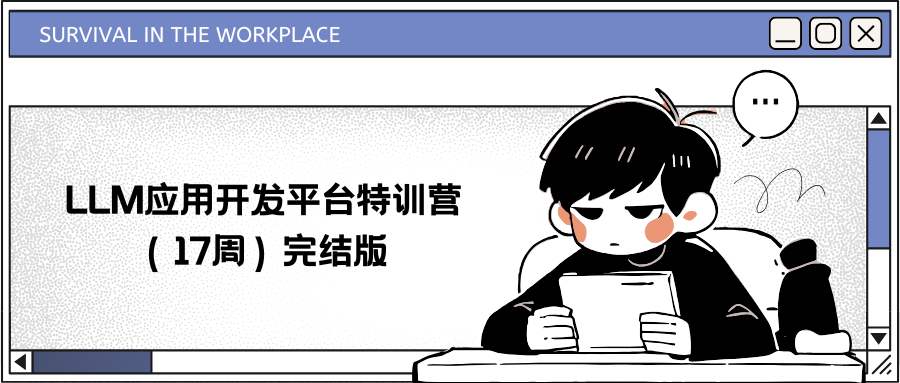 LLM应用开发平台特训营（17周）