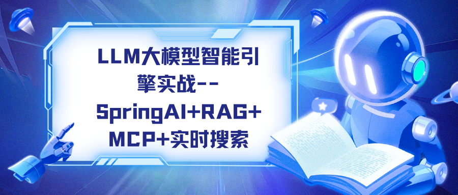 LLM大模型智能引擎实战–SpringAI+RAG+MCP+实时搜索