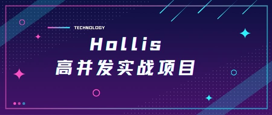 Hollis高并发实战项目