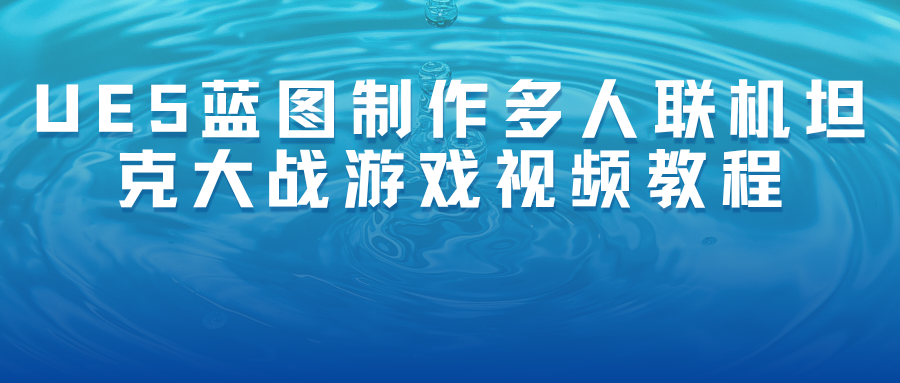 UE5蓝图制作多人联机坦克大战游戏视频教程