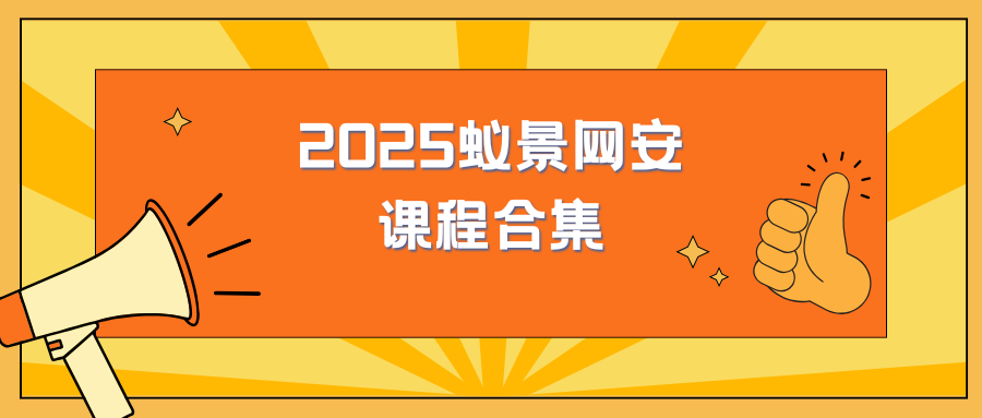 2025蚁景网安课程合集