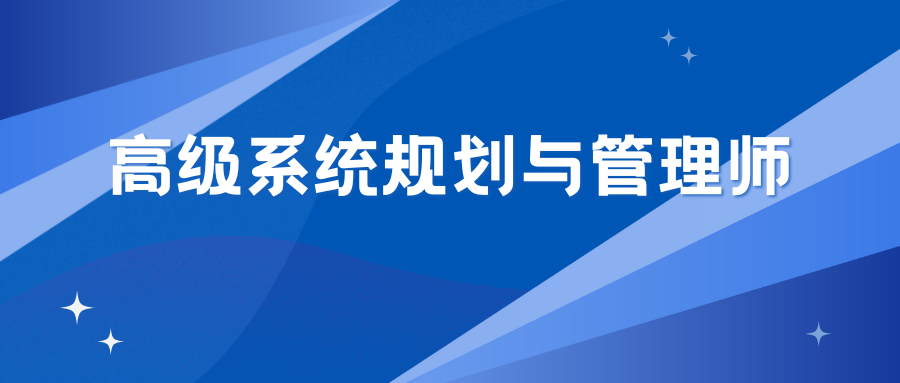 高级系统规划与管理师