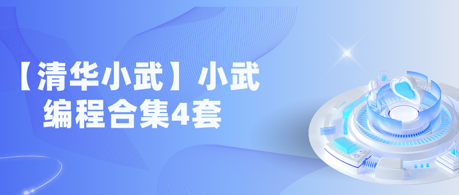 【清华小武】小武编程合集4套