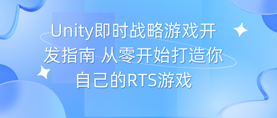 Unity即时战略游戏开发指南 从零开始打造你自己的RTS游戏