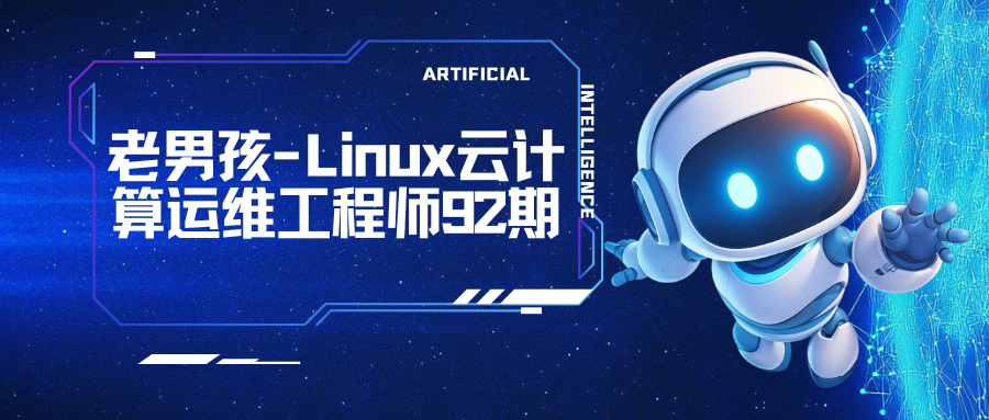 老男孩-Linux云计算运维工程师92期